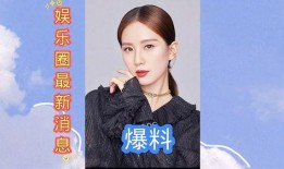 娱乐圈的新爆料有哪些,揭秘明星背后的故事与真相